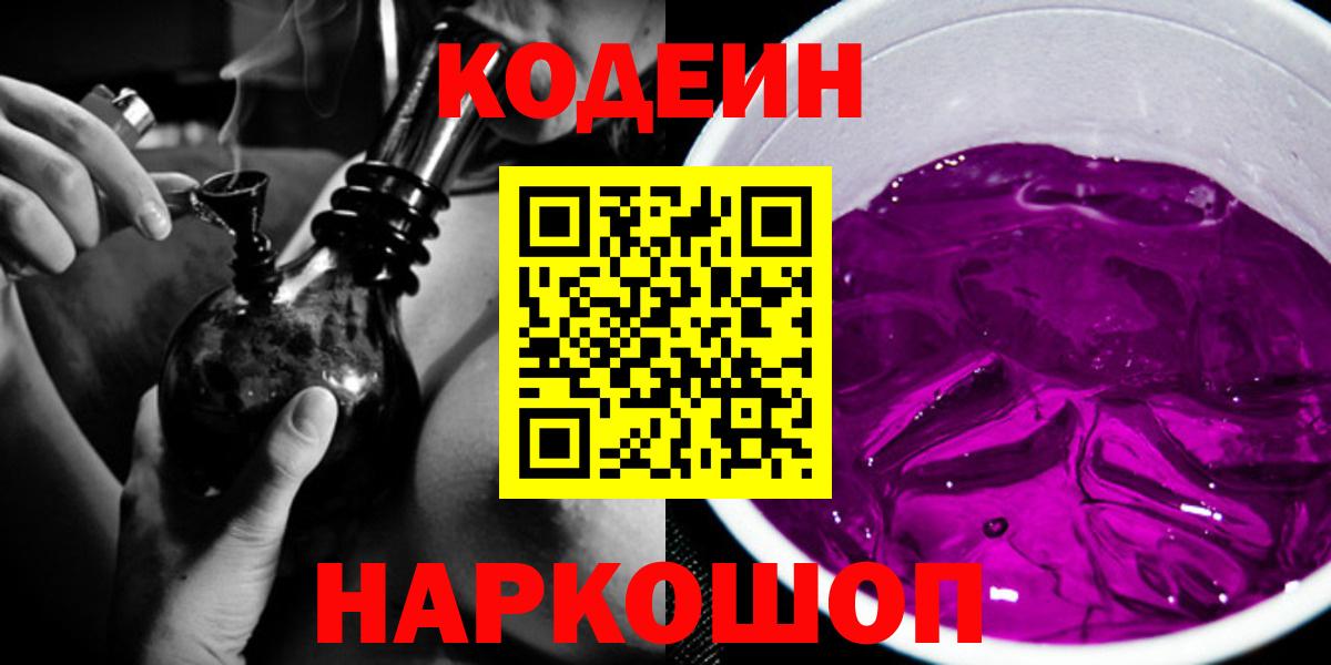 Тулун  Codein Purple Drank  Вход с VPN  Кодеиновый сироп Lean напиток Lean (лин) 